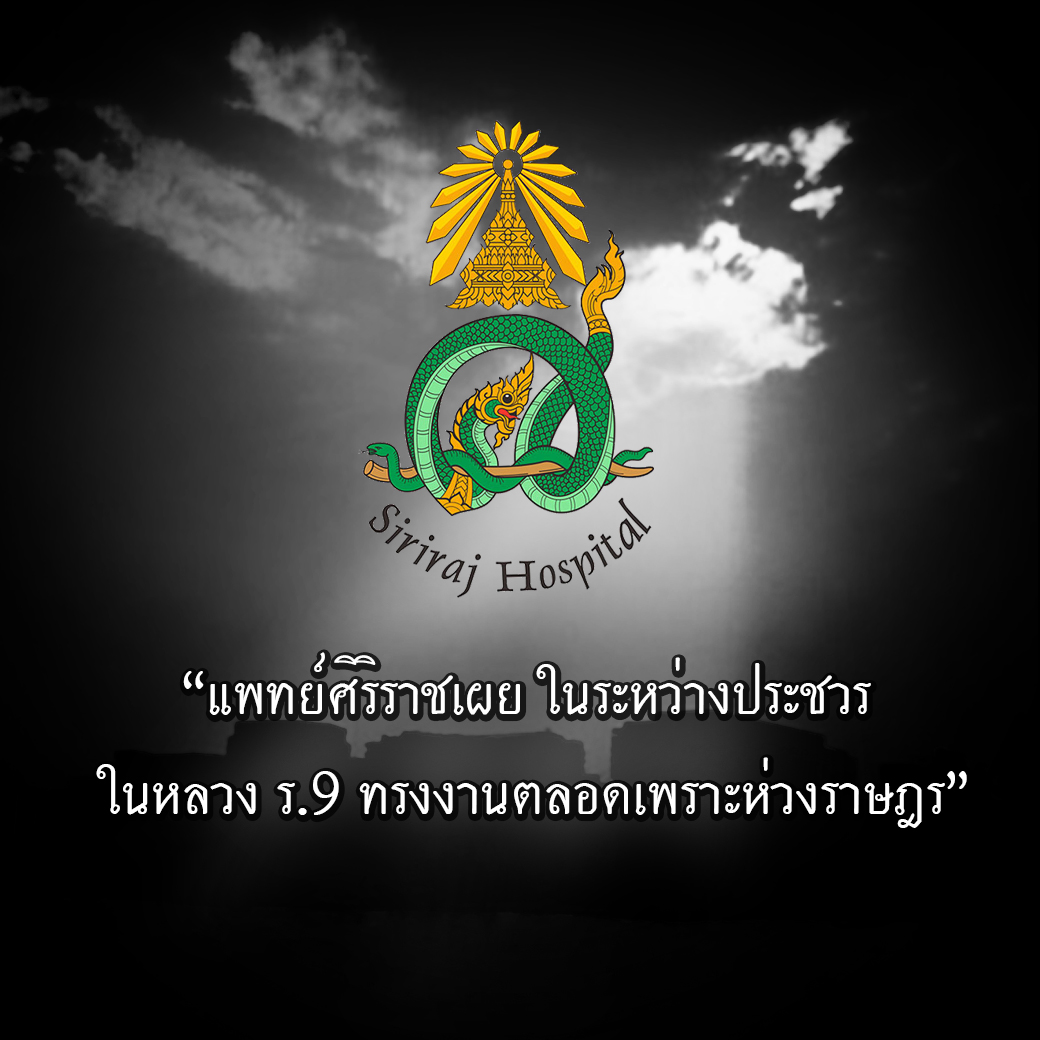 ในหลวง ร.9 ทรงงานตลอดเพราะห่วงราษฎร ในระหว่างประชวร แพทย์ศิริราชเผย 