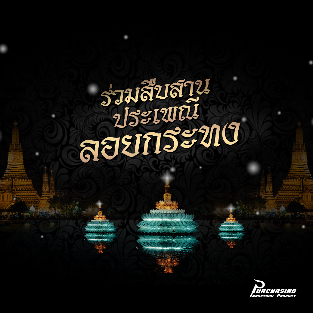 วันลอยกระทง 2560 ตรงกับศุกร์ที่ 3 พฤศจิกายน 2560