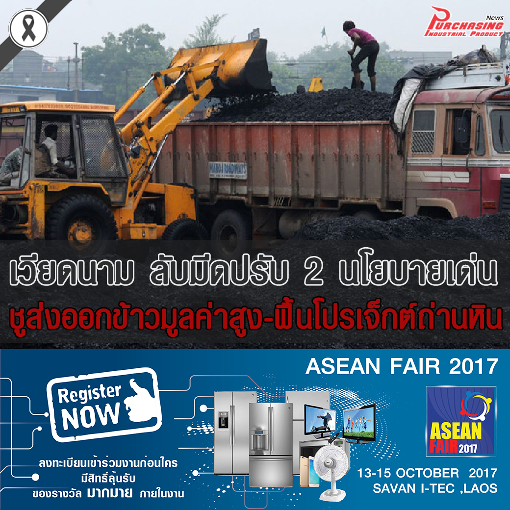 เวียดนาม ลับมีดปรับ 2 นโยบายเด่น ชูส่งออกข้าวมูลค่าสูง-ฟื้นโปรเจ็กต์ถ่านหิน