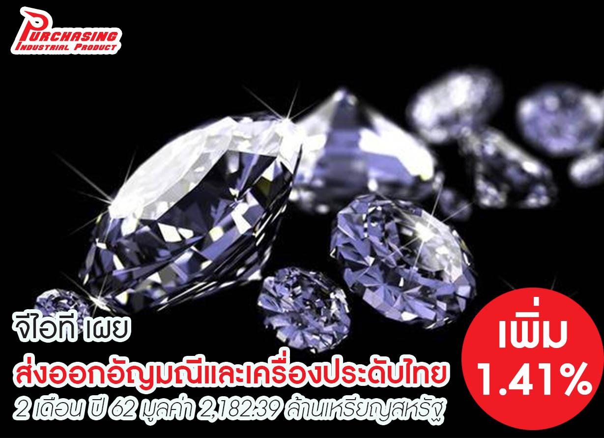 จีไอที เผย ส่งออกอัญมณีและเครื่องประดับไทย 2 เดือน ปี 62 มูลค่า 2,182.39 ล้านเหรียญสหรัฐ เพิ่ม 1.41%
