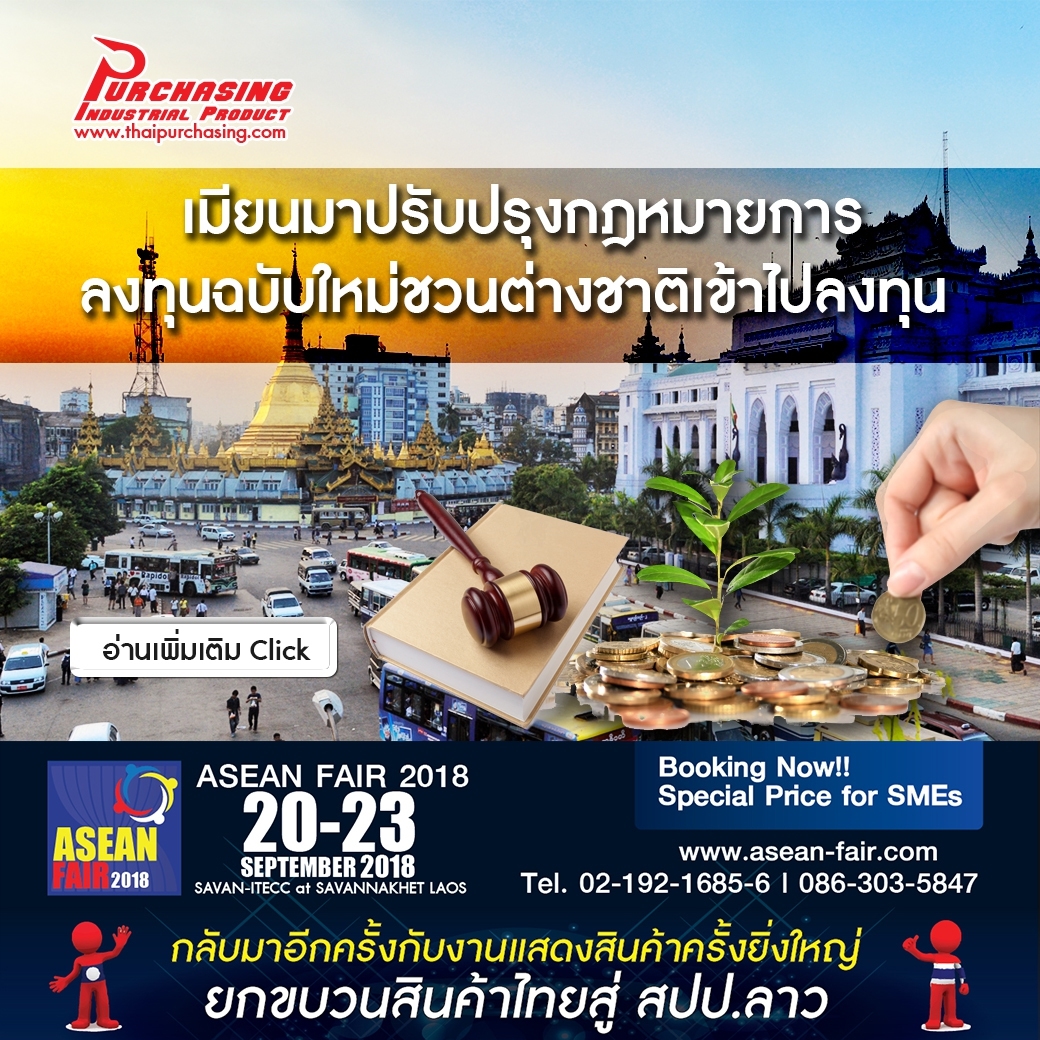 เมียนมาปรับปรุงกฎหมายการลงทุนฉบับใหม่ชวนต่างชาติเข้าไปลงทุน 