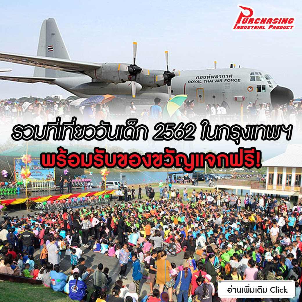 รวม ที่เที่ยววันเด็ก 2562 ในกรุงเทพฯ พร้อมรับของขวัญแจกฟรี!