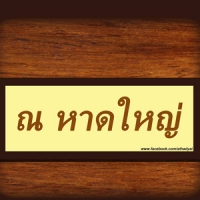 ณ หาดใหญ่ ร้านอาหาร