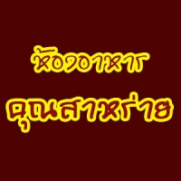 ห้องอาหารคุณสาหร่าย ร้านอาหาร