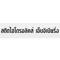 สตีด ไฮดรอลิคส์ เอ็นจิเนียริ่ง บจก.