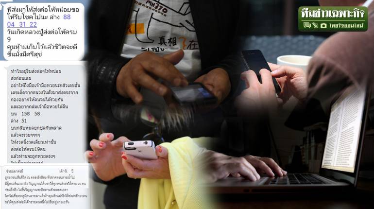 พิษข้อความส่งต่อ อ่านง่าย ส่งไว ภัยร้ายใกล้มือที่คุณอาจไม่รู้ตัว