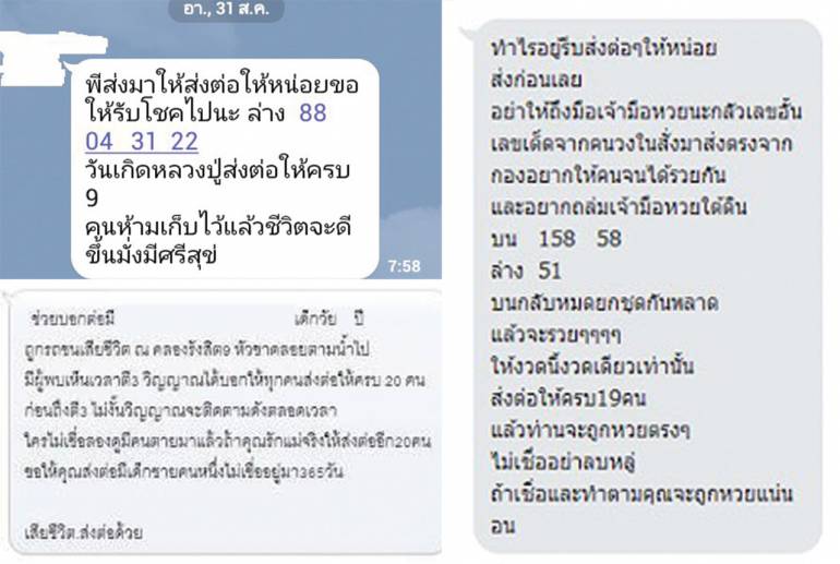 ข้อความลูกโซ่ที่ถูกส่งต่อๆกันมา