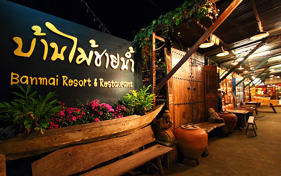 บ้านไม้ชายน้ำ