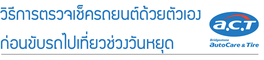 วิธีการตรวจเช็ครถยนต์ด้วยตัวเองก่อนขับรถไปเที่ยวช่วงวันหยุด