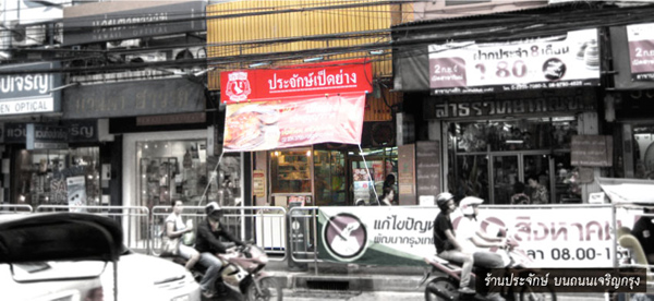 ประจักษ์เป็ดย่าง บางรัก