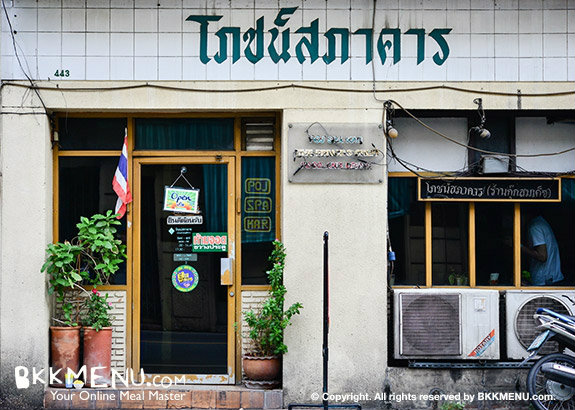 โภชน์สภาคาร (กุ๊กสมเด็จ)