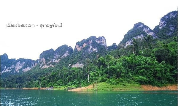 เขาสก เขื่อนรัชชประภา