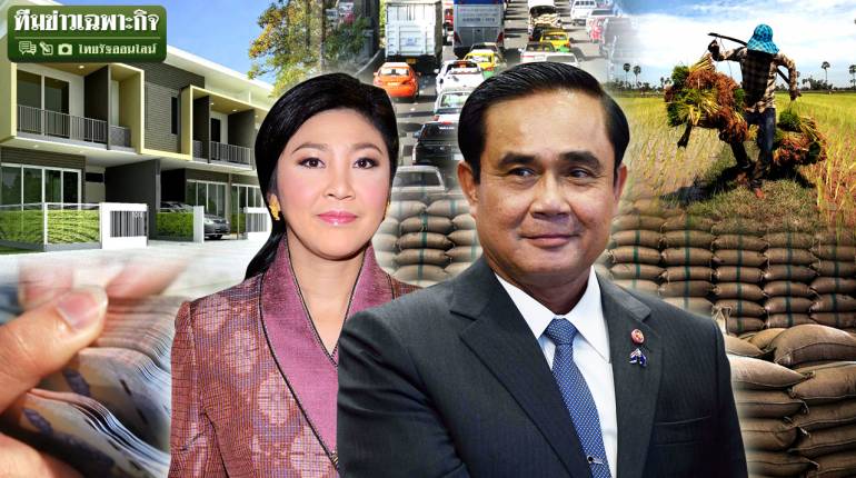 รถ-บ้านหลังแรก เงินสดทันใจ 0%! เทียบแผนเศรษฐกิจ ปู VS ตู่ เหมือนหรือต่าง?