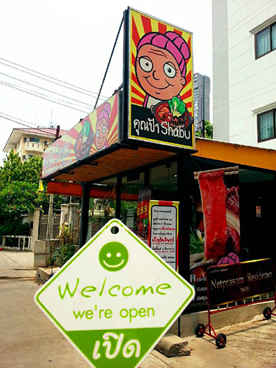 คุณป้าชาบู - 5 ร้านชาบูกรุงเทพฯราคาไม่เกิน 300 บาท