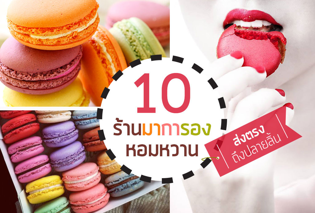 มาการอง (Macaron)