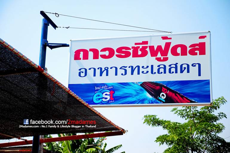 ร้านถาวรซีฟู้ดส์