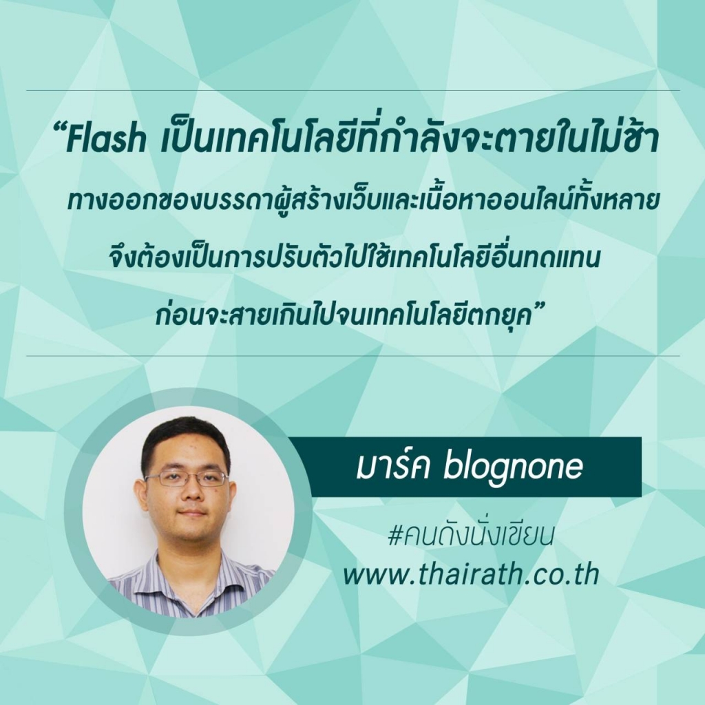 ใกล้หมดยุคของ Flash