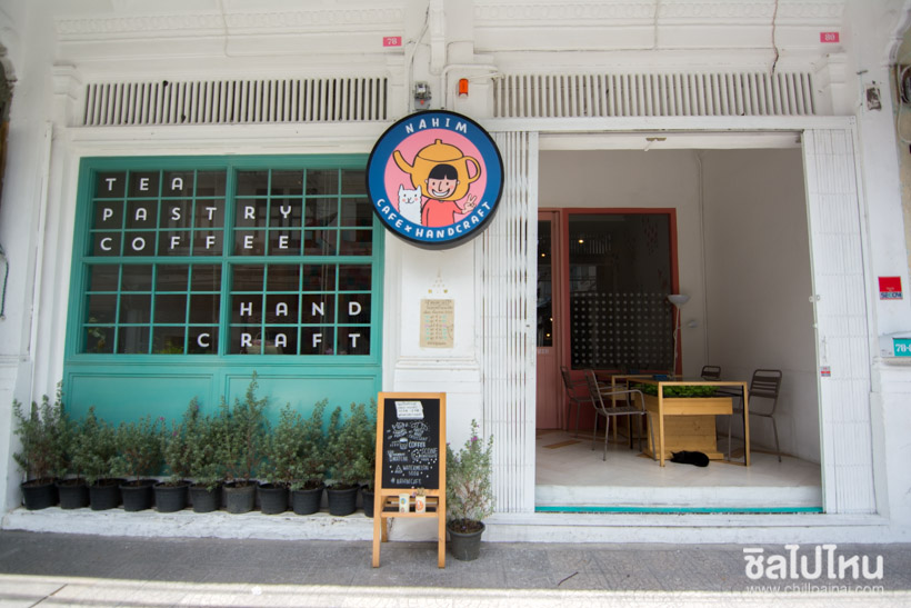 นะฮิมคาเฟ่แอนด์แฮนด์คราฟท์ (Nahim Cafe x Handcraft)