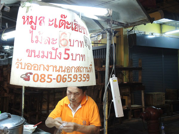 หมูสะเต๊ะ เฮียซา 