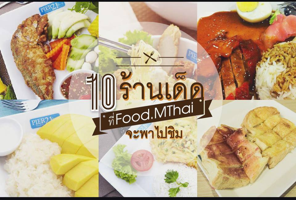 10 ร้านเด็ดเอาใจมนุษย์เงินเดือนย่านอโศก ที่ pier21 Terminal 21