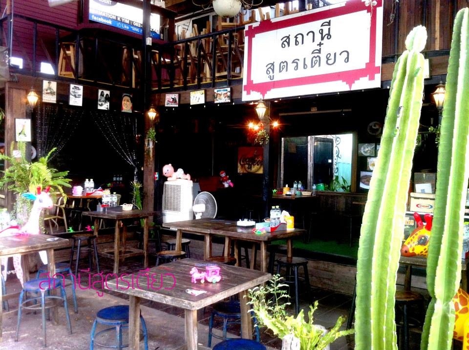 ก๋วยเตี๋ยวต้มยำชีส : สถานีสูตรเตี๋ยว เชียงใหม่