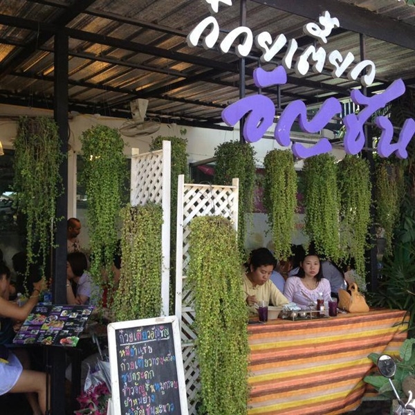 ก๋วยเตี๋ยวอัญชัน เส้นสีม่วง : ร้านอรอัญชัน เชียงใหม่