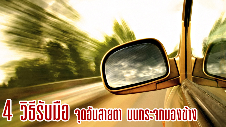4 วิธีรับมือ...จุดอับสายตา บนกระจกมองข้าง