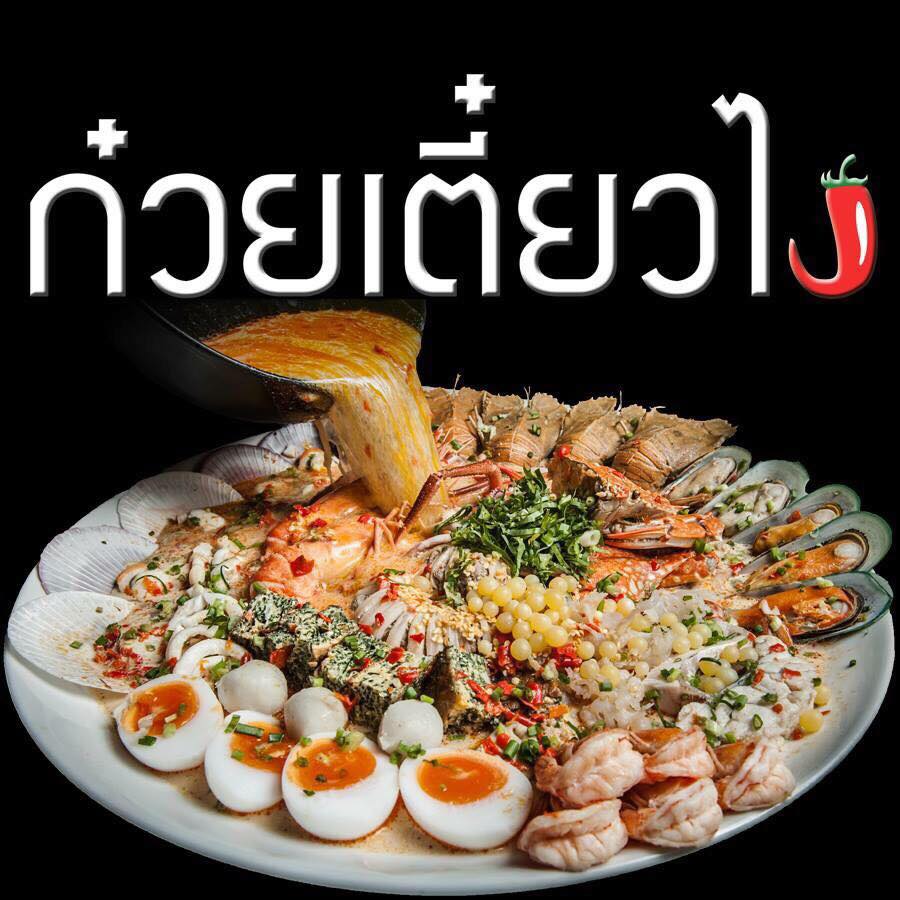 ก๋วยเตี๋ยวไง ก๋วยเตี๋ยวต้มยำชามยักษ์...ใหญ่ระดับกาละมัง!