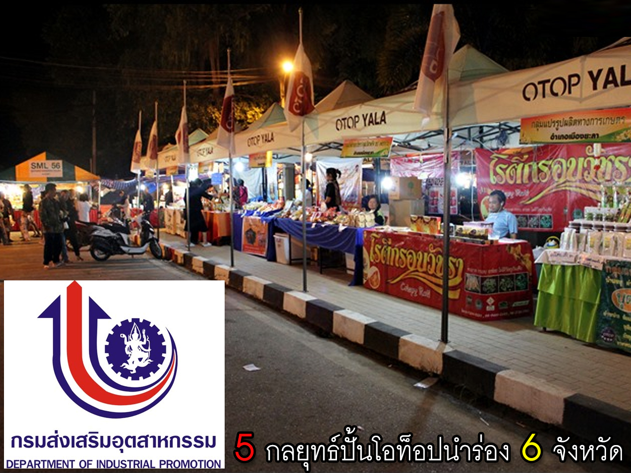 กสอ.ชู 5 กลยุทธ์ปั้นโอท็อปนำร่อง 6 จังหวัด พัฒนาหมู่บ้านอุตสาหกรรมควบท่องเที่ยว