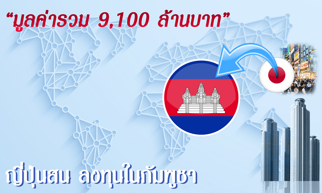 ญี่ปุ่นลงทุนกัมพูชา