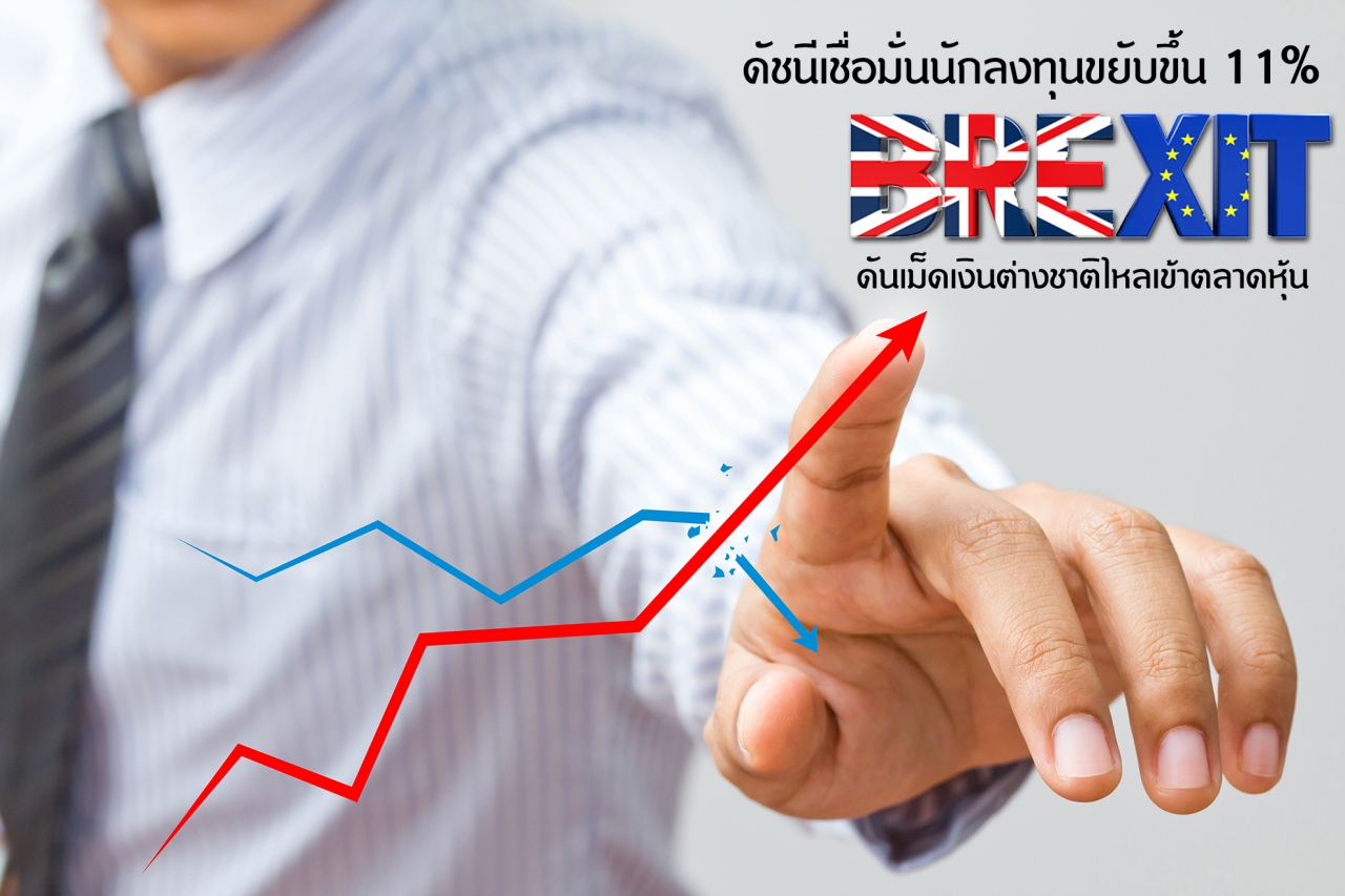 Brexit ดันเม็ดเงินต่างชาติไหลเข้าตลาดหุ้น