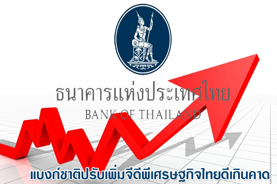 แบงก์ชาติปรับเพิ่มจีดีพีเศรษฐกิจไทยดีเกินคาด