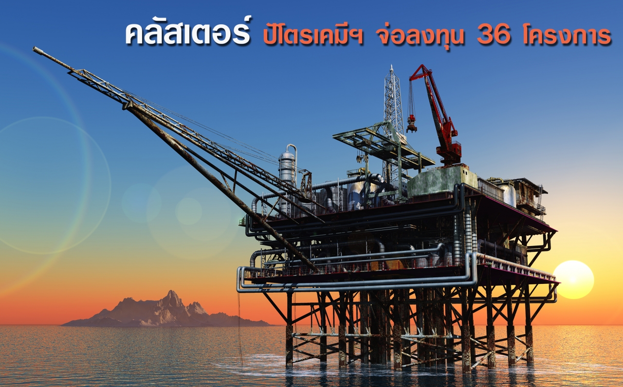 คลัสเตอร์ปิโตรเคมีฯ จ่อลงทุน 36 โครงการ