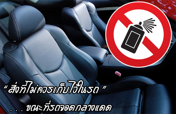 สิ่งที่ไม่ควรเก็บไว้ในรถขณะที่รถจอดกลางแดด