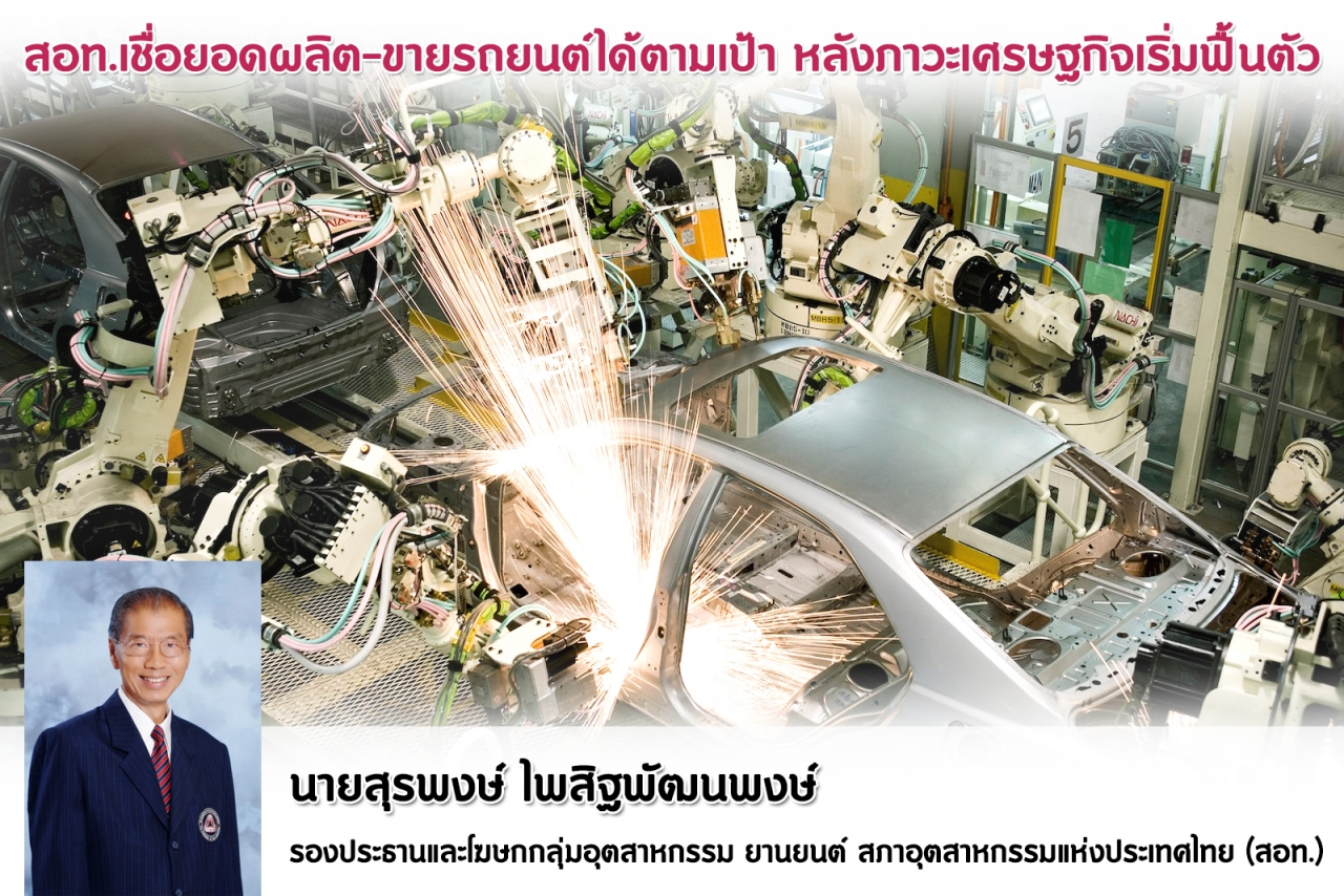 สอท.เชื่อยอดผลิต-ขายรถยนต์ได้ตามเป้า หลังภาวะเศรษฐกิจเริ่มฟื้นตัว