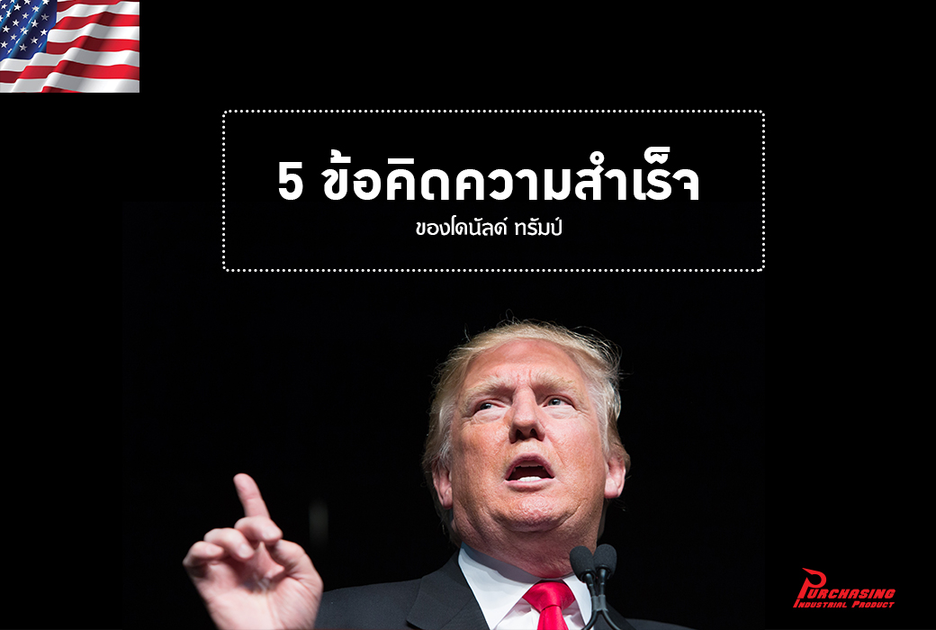 5 ข้อคิดความสำเร็จของโดนัลด์ ทรัมป์
