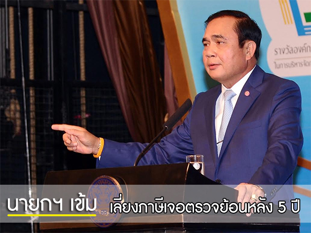 เลี่ยงภาษีเจอตรวจย้อนหลัง 5 ปี 