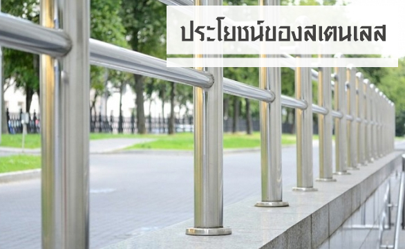 ประโยชน์ของสเตนเลส