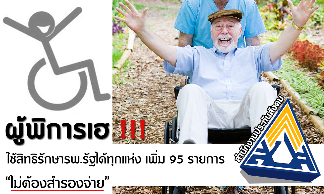 ผู้พิการเฮ! ใช้สิทธิรักษารพ.รัฐได้ทุกแห่ง เพิ่ม 95 รายการ ไม่ต้องสำรองจ่าย