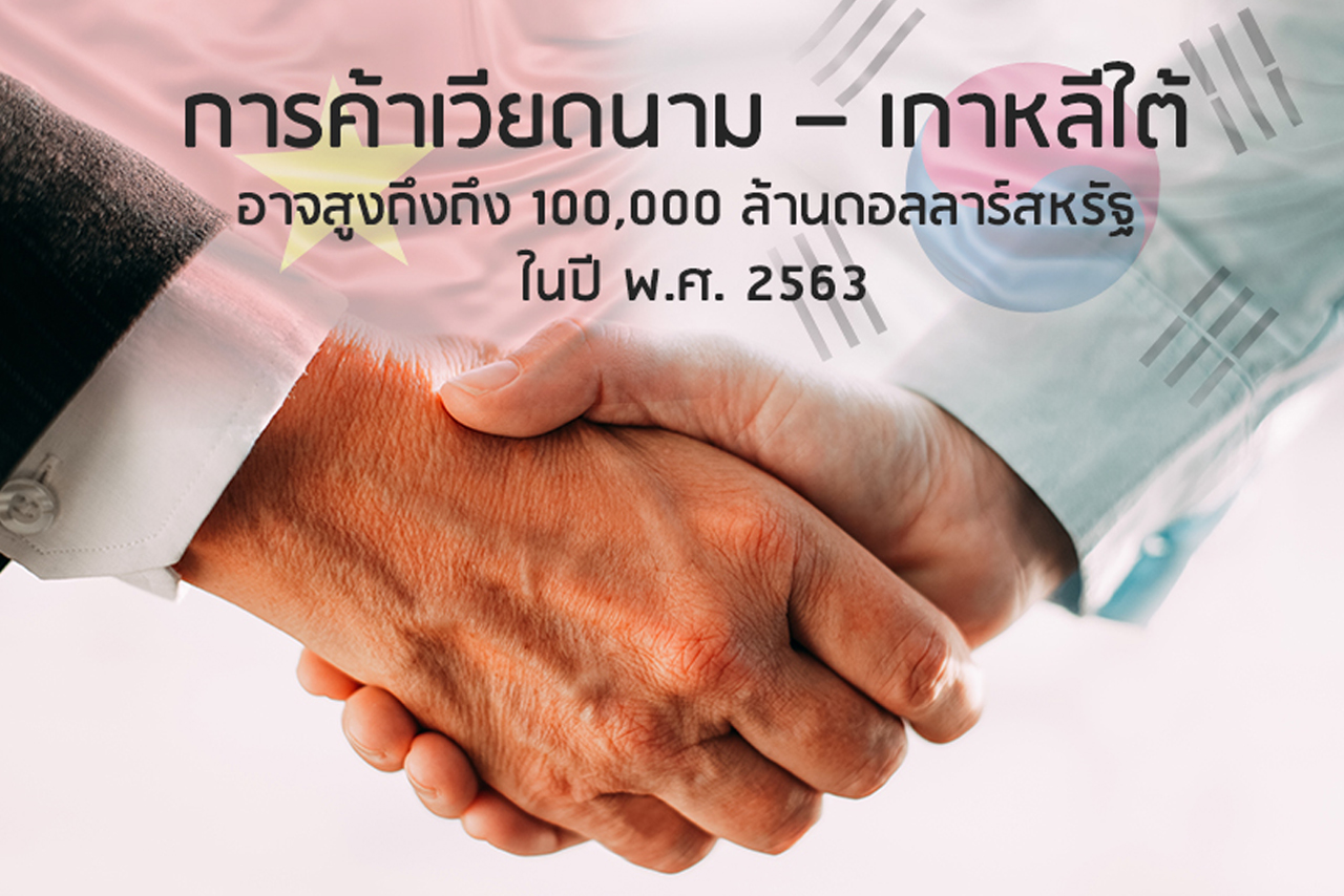 การค้าเวียดนาม – เกาหลีใต้อาจสูงถึงถึง 100,000 ล้านดอลลาร์สหรัฐ ในปี พ.ศ. 2563