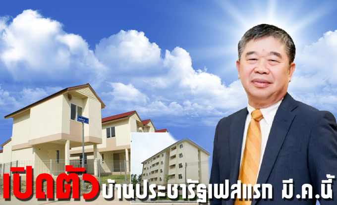 เปิดตัวโครงการบ้านประชารัฐเฟสแรก มีนาคม 59 นี้