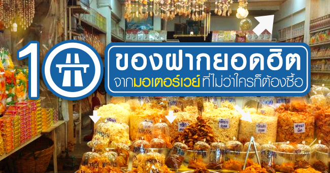 10 ของฝากยอดฮิตจาก มอเตอร์เวย์ ที่ไม่ว่าใครก็ต้องซื้อ