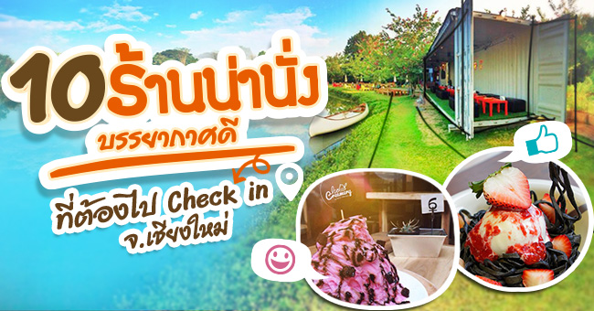 “10 ร้านน่านั่ง บรรยากาศดี ที่ต้องไป check-in จ.เชียงใหม่”