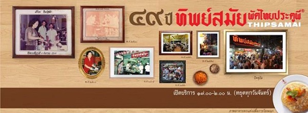 ทิพย์สมัย ผัดไทยประตูผี