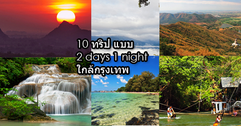 ลั้ลลาใกล้กรุง 10 ทริปขับรถเที่ยว  2 วัน 1 คืน